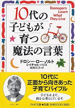 10代の子どもが育つ魔法の言葉』｜感想・レビュー・試し読み - 読書